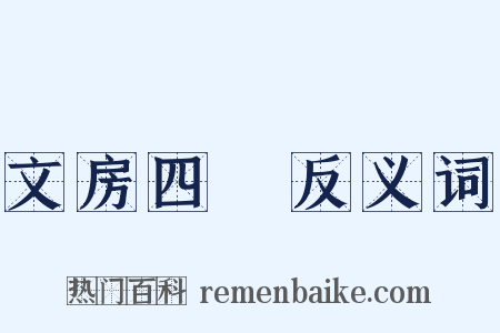 文房四寶反义词是什么意思的图片